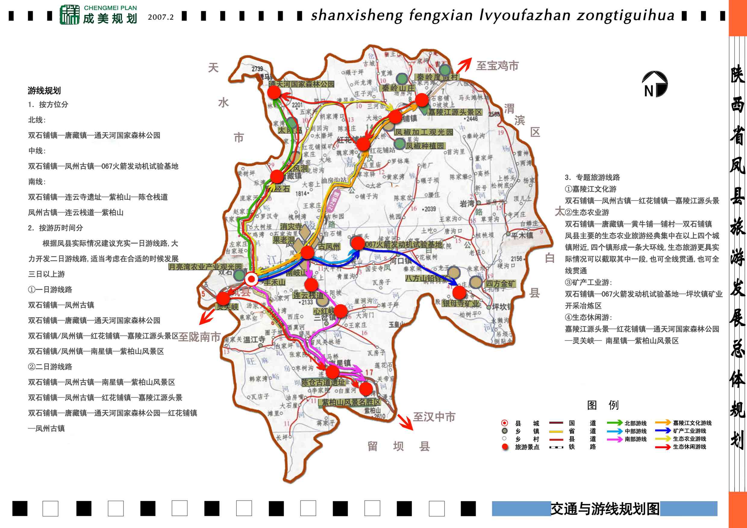 凤县旅游发展总体规划